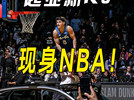 起亚新K5现身NBA！网友：还来中国卖不？