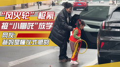 杭州某幼儿园门口惊现炫酷“风火轮”极氪，接“小哪吒”放学，网友笑评：爸妈是懂仪式感的
