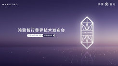 鸿蒙智行尊界技术发布会 震撼来袭