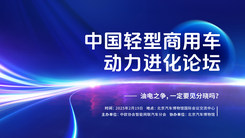 中国轻型商用车动力进化论坛