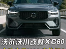 沃尔沃小改款XC60亮相！换XC90同款格栅，屏幕更大