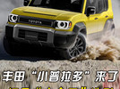 丰田“小号普拉多”曝光！三季度开售，车长4.5米