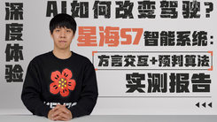 AI如何改变驾驶？深度体验星海S7智能系统：方言交互+预判算法实测报告