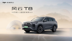 10万级5＋2座超级电混SUV·奇瑞风云T8上市