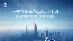 长安启源数智晚及Q07亮相品鉴！