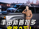 高圆圆最爱！一汽丰田新普拉多来了！降3万有诚意不？
