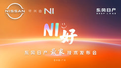 NI好——东风日产最家技术发布会 