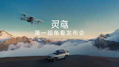比亚迪灵鸢智能车载无人机系统发布会