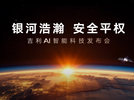 银河浩瀚，安全平权——吉利AI智能科技发布会