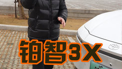 铂智3X 合资也开始卷智驾了 体验还不错！