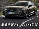 奥迪全新A6 Avant首发！远看酷似保时捷Panamera