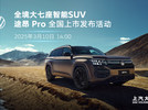 上汽大众大众品牌途昂 Pro 全国上市发布会