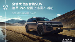 上汽大众大众品牌途昂 Pro 全国上市发布会