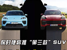 保时捷将推出“第三款”SUV！会是“换壳”奥迪Q5吗？
