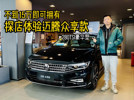 不到15万即可拥有，探店体验迈腾众享款280TSI豪华型