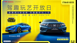 新雅阁&新型格 双旗舰好玩上市