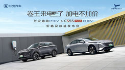 长安逸动PHEV & CS55PLUS PHEV价格及权益发布会