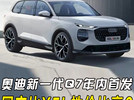 奥迪全新一代Q7年内首发！国产比宝马X5L性价比还高？