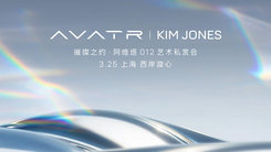 阿维塔012 x Kim Jones艺术私享会