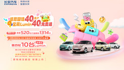长安Lumin 新品上市暨感恩回馈40万用户