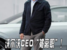 沃尔沃现任CEO被离职！“返聘”前任CEO就职，会有大变化？