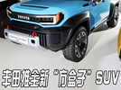 丰田全新“方盒子SUV”发布推迟！等奔驰小g还是它？
