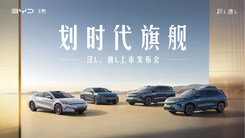 划时代旗舰 汉L、唐L上市发布会