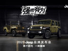 2025 Jeep品牌发布会