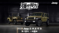 2025 Jeep品牌发布会