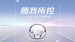 随我所控 广汽Honda P7 上市发布会