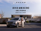 安全是一种信仰 沃尔沃全新XC90上市发布会