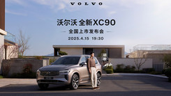 安全是一种信仰 沃尔沃全新XC90上市发布会