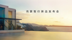 鸿蒙智行新品发布会，王牌新品，接踵而来！