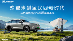 欢迎来到全民四驱时代——二代哈弗枭龙MAX上市发布会