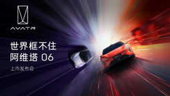 世界框不住 | 阿维塔06上市发布会