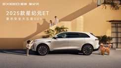 2025款星纪元ET全球上市发布会