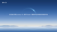 比亚迪王朝Dynasty-D、海洋Ocean-S暨新车全球首发亮相发布会