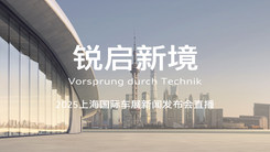 上汽奥迪上海车展发布会直播活动