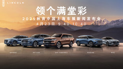 2025林肯中国上海车展新闻发布会