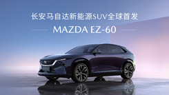 2025上海国际车展长安马自达新闻发布会