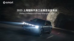 2025上海国际车展smart新闻发布会 #5 BRABUS 即将登场