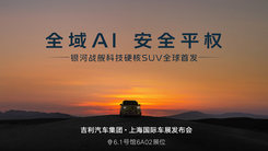 全域AI 安全平权——银河战舰科技硬核SUV全球首发