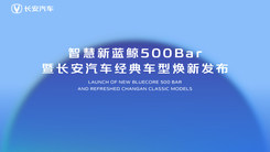 智慧新蓝鲸500Bar长安汽车发布会