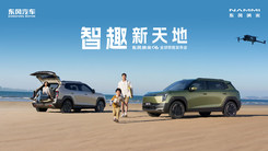 智趣新天地——东风纳米06全球预售发布会