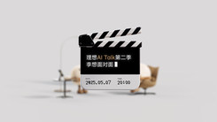 理想 AI Talk第二季