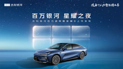 吉利银河百万盛典暨星耀8上市发布