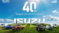 ISUZU进入中国40年江西五十铃品牌嘉年华