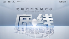 奇瑞汽车安全之夜