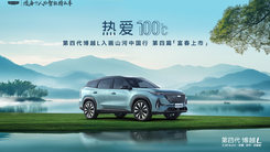 热爱100℃｜第四代博越L富春上市