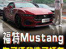 漂移专用？论情绪价值还得是福特Mustang